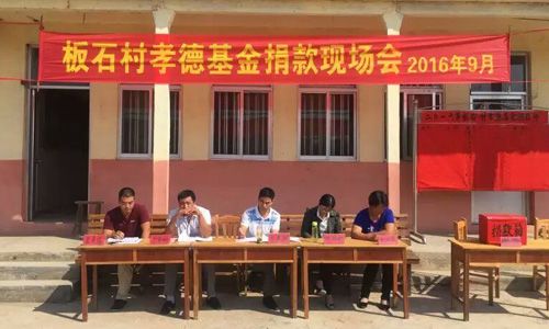 板石村孝德基金-電腦中文